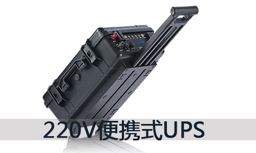1540520120644164.jpg 便攜式ups220v.jpg