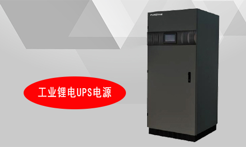工業(yè)鋰電UPS廠(chǎng)家.jpg