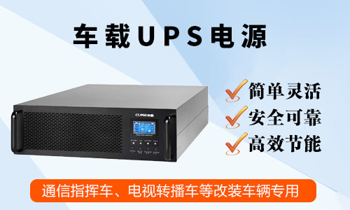 車(chē)載UPS電源.jpg